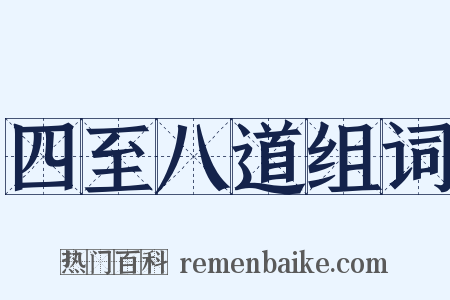 四至八道组词是什么意思的图片